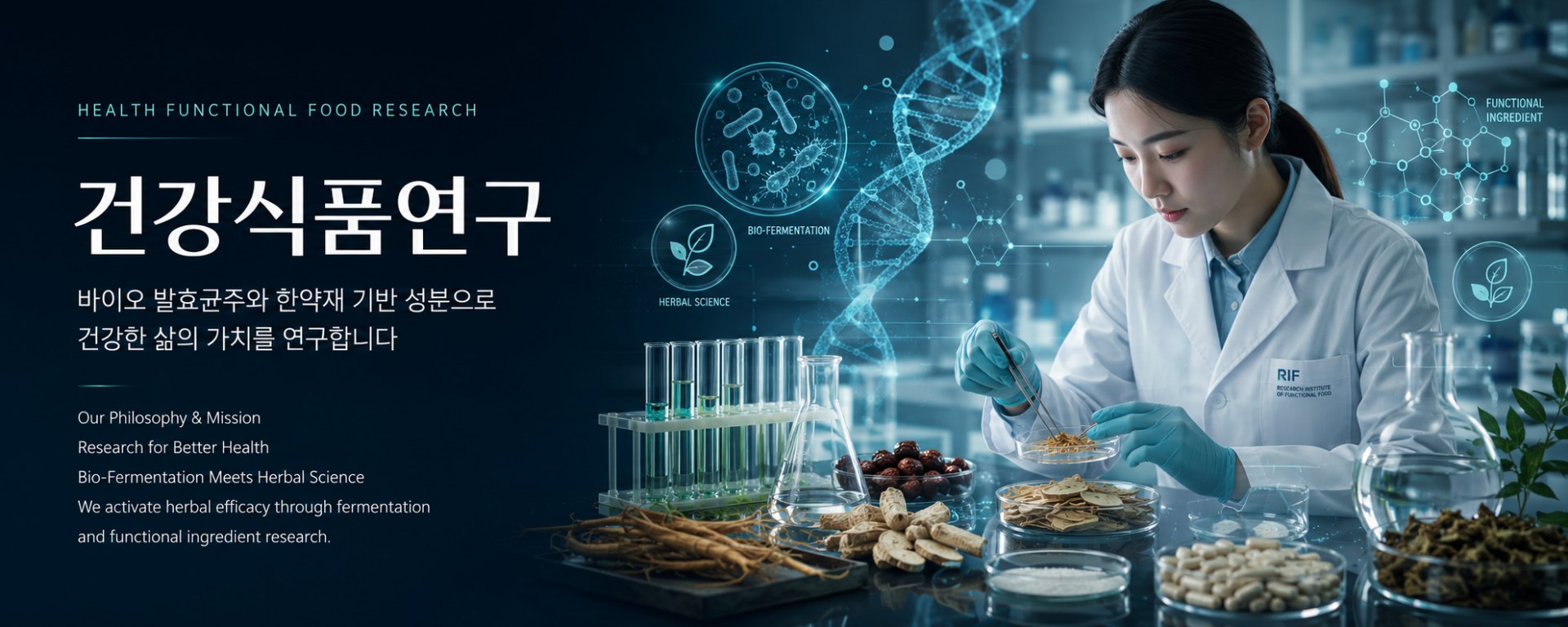 건강식품연구 — 바이오 발효균주와 한약재 기반 성분으로 건강한 삶의 가치를 연구합니다