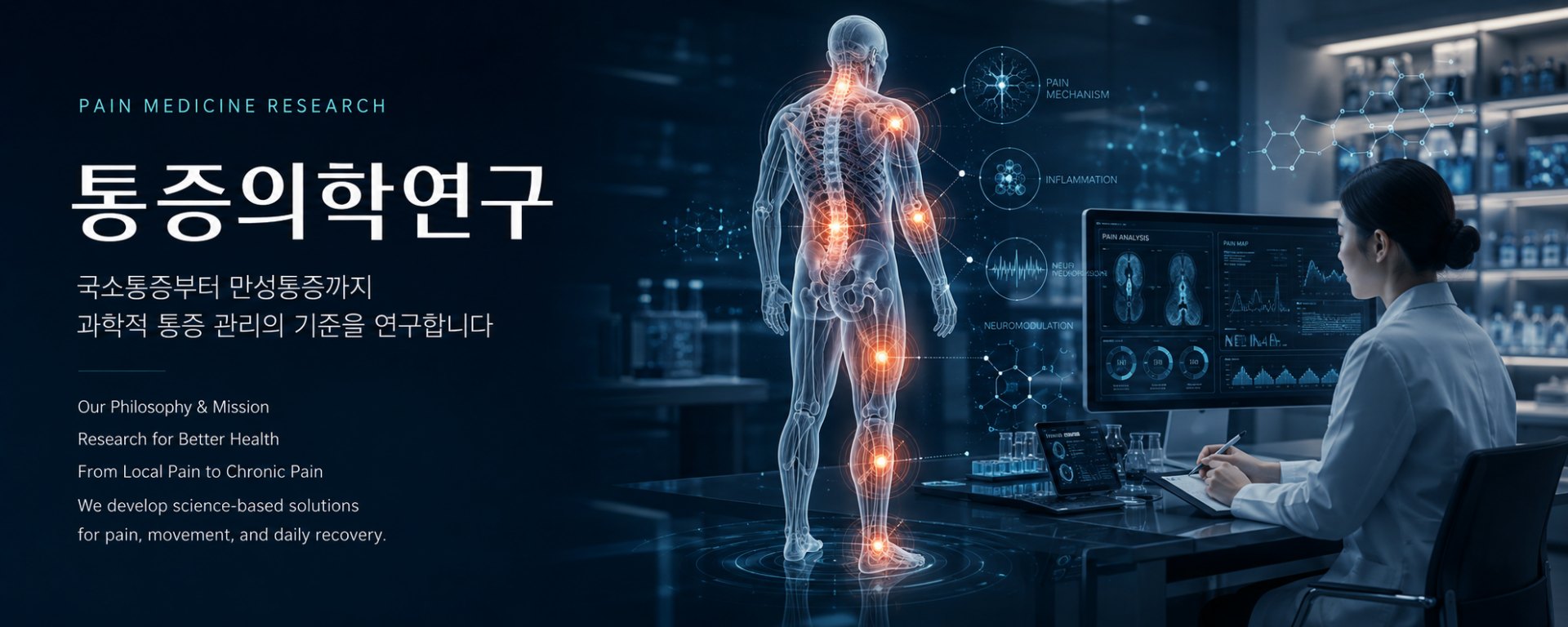 통증의학연구 — 국소통증부터 만성통증까지 과학적 통증 관리의 기준을 연구합니다